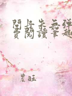 问丹朱无弹窗免费阅读笔趣阁
