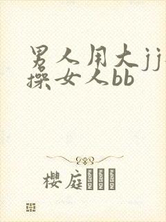 男人用大jj狂操女人bb
