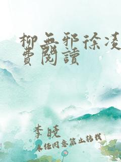 柳无邪徐凌雪免费阅读