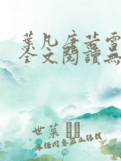 叶凡唐若雪免费全文阅读无弹窗