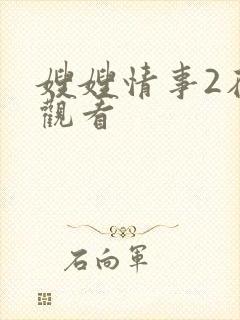 嫂嫂情事2在线观看