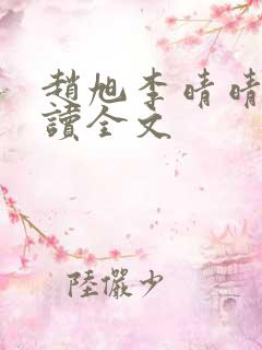 赵旭李晴晴免费读全文