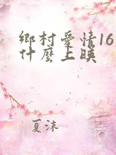 乡村爱情16部什么上映