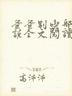 爸爸别吃哪里小说全文阅读