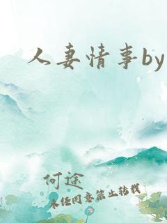 人妻情事by
