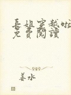 长姐穿越啦全文免费阅读