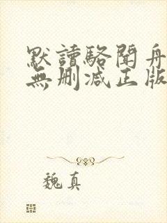 默读骆闻舟小说无删减正版在线阅读