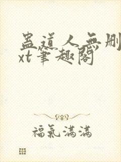蛊道人无删减txt笔趣阁