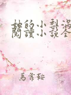 她的小梨涡在线阅读小说全集免费