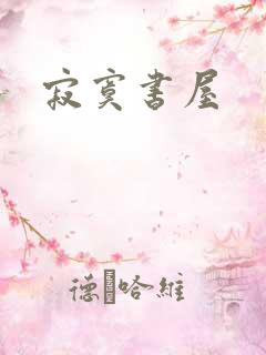寂寞书屋
