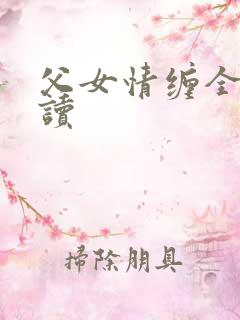 父女情缠全文阅读