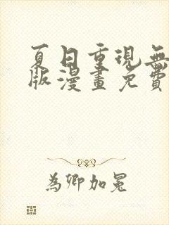 夏日重现无删减版漫画免费阅读