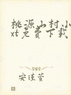 桃源山村小说txt免费下载