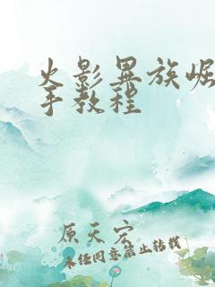 火影异族崛起纲手教程