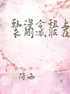 韩漫合租上下铺未删减版在线观看