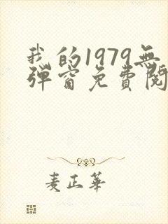 我的1979无弹窗免费阅读