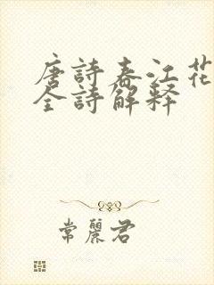唐诗春江花月夜全诗解释
