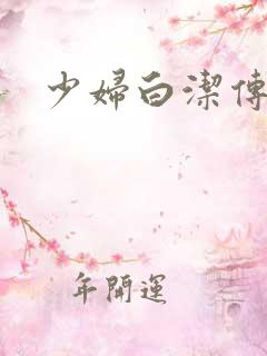少妇白洁传高义