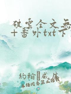 破云全文无删减+番外txt下载