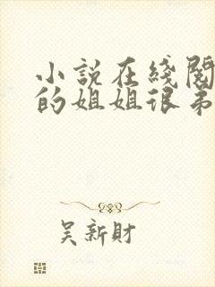 小说在线阅读我的姐姐很弟控