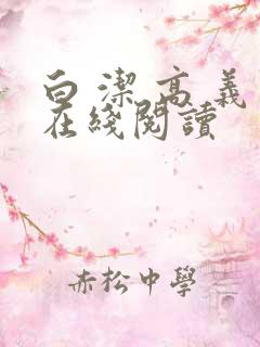 白 洁 高 义在线阅读