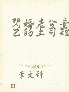 闪婚老公竟是自己的上司短剧全集