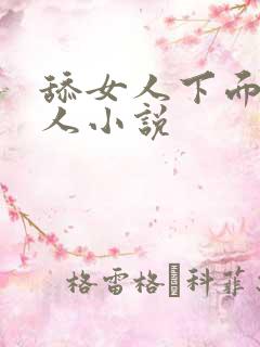 舔女人下面的男人小说