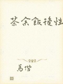 茶余饭后性杂志