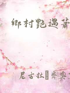 乡村艳遇萧铁柱