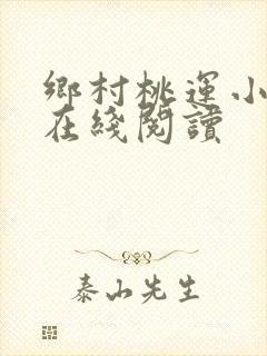 乡村桃运小神医在线阅读