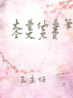 大爱仙尊笔趣阁全文免费