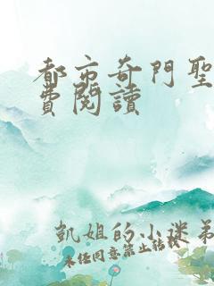 都市奇门圣医免费阅读