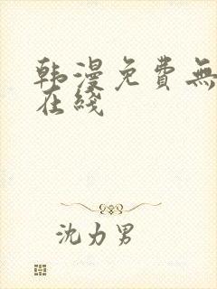韩漫免费无删减在线