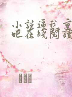 小说逼我重生是吧在线阅读