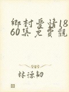 乡村爱情18全60集免费观看