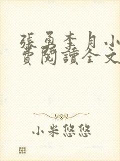 张勇李月小说免费阅读全文最新章节