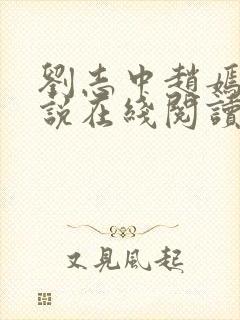 刘志中赵嫣的小说在线阅读全文最新