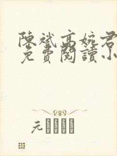 陈斌高婉君全文免费阅读小说