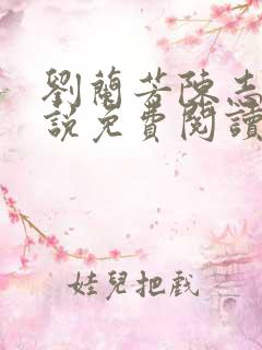 刘兰芳陈志刚小说免费阅读