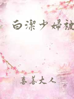 白洁少妇被高义