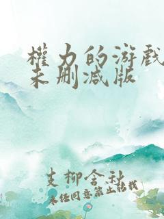 权力的游戏龙族未删减版