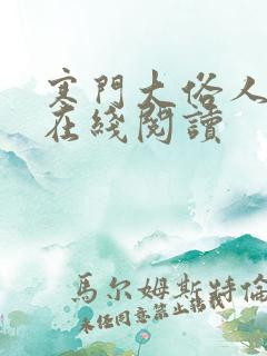 寒门大俗人免费在线阅读