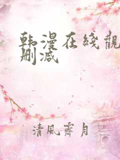 韩漫在线观看无删减