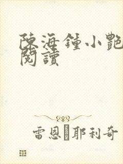 陈海钟小艳免费阅读