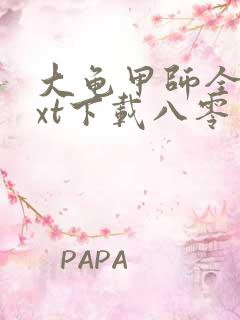 大龟甲师全本txt下载八零