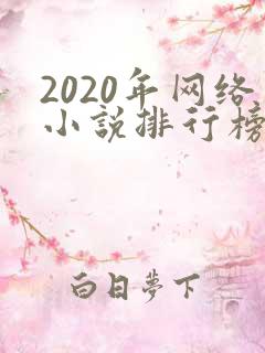 2020年网络小说排行榜前十