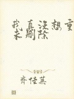 我真没想重生啊未删除
