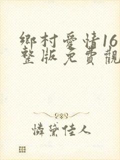 乡村爱情16完整版免费观看