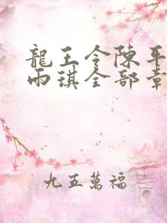 龙王令陈平,苏雨琪全部章节免费阅读