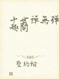 十世禅无弹窗笔趣阁